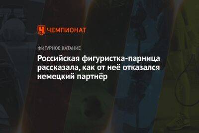 Российская фигуристка-парница рассказала, как от неё отказался немецкий партнёр - championat.com - Россия - Санкт-Петербург - Германия