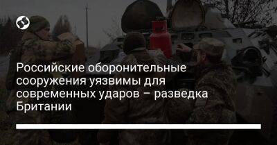 Российские оборонительные сооружения уязвимы для современных ударов – разведка Британии - liga.net - Россия - Украина - Англия - район Сватово