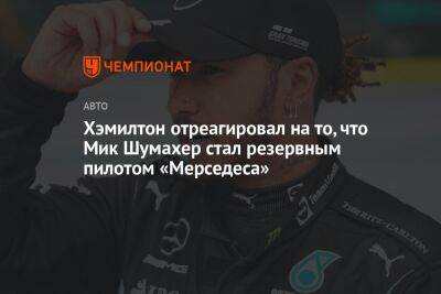 Льюис Хэмилтон - Нико Хюлькенберг - Мик Шумахер - Хэмилтон отреагировал на то, что Мик Шумахер стал резервным пилотом «Мерседеса» - championat.com - Япония