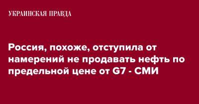 Россия, похоже, отступила от намерений не продавать нефть по предельной цене от G7 - СМИ - pravda.com.ua - Москва - Россия - Индия