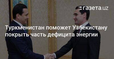 Сардор Умурзаков - Туркменистан поможет Узбекистану покрыть часть дефицита энергии - gazeta.uz - Узбекистан - Туркмения