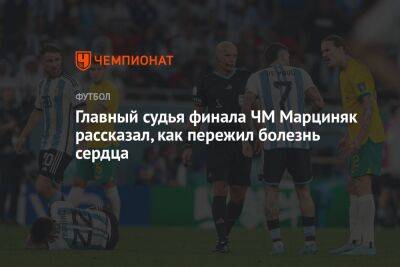 Шимон Марциняк - Главный судья финала ЧМ Марциняк рассказал, как пережил болезнь сердца - championat.com - Катар