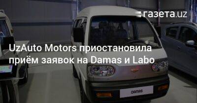 UzAuto Motors приостановила приём заявок на Damas и Labo - gazeta.uz - Узбекистан
