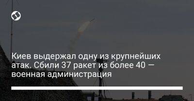 Киев выдержал одну из крупнейших атак. Сбили 37 ракет из более 40 — военная администрация - liga.net - Россия - Украина - Киев - район Киева