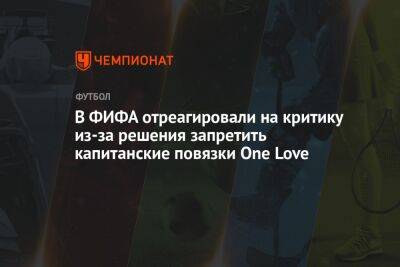 Андрей Панков - Джанни Инфантино - В ФИФА отреагировали на критику из-за решения запретить капитанские повязки One Love - championat.com - Катар