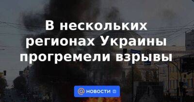 Владимир Путин - Виталий Кличко - Максим Бужанский - Игорь Терехов - Денис Шмыгаль - Максим Марченко - В нескольких регионах Украины прогремели взрывы - smartmoney.one - Москва - Россия - Украина - Киев - Кривой Рог - Кировоградская обл. - Киев - Запорожье - Днепропетровская обл. - Тернопольская обл. - Одесская обл. - Полтавская обл. - Днепропетровск - Полтава - район Голосеевский - Кременчуг - район Деснянский