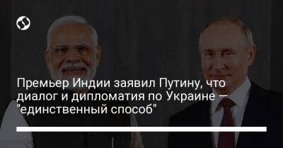 Владимир Путин - Нарендра Моди - Премьер Индии заявил Путину, что диалог и дипломатия по Украине — "единственный способ" - liga.net - Россия - Китай - Украина - Индия