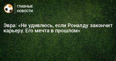 Криштиану Роналду - Патрис Эвра - Эвра: «Не удивлюсь, если Роналду закончит карьеру. Его мечта в прошлом» - bombardir.ru