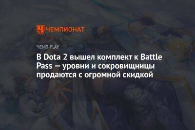 В Dota 2 вышел комплект к Battle Pass — уровни и сокровищницы продаются с огромной скидкой - championat.com - Россия - Сингапур