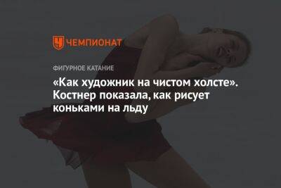 «Как художник на чистом холсте». Костнер показала, как рисует коньками на льду - championat.com - Италия