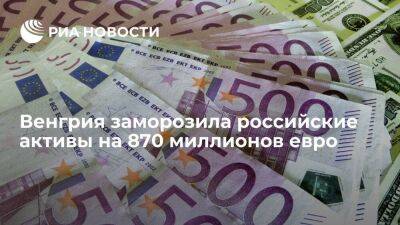 Владимир Путин - Дмитрий Песков - Эльвира Набиуллина - Размер замороженных российских активов в Венгрии достиг 870 миллионов евро в ноябре - smartmoney.one - Австрия - Россия - США - Украина - Киев - Италия - Германия - Венгрия - Болгария - Чехия - Ляйен - Словакия