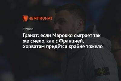 Владимир Гранат - Георгий Горностаев - Гранат: если Марокко сыграет так же смело, как с Францией, хорватам придётся крайне тяжело - championat.com - Россия - Франция - Япония - Бразилия - Испания - Хорватия - Португалия - Аргентина - Катар - Марокко