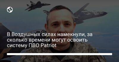 Юрий Игнат - В Воздушных силах намекнули, за сколько времени могут освоить систему ПВО Patriot - liga.net - Украина