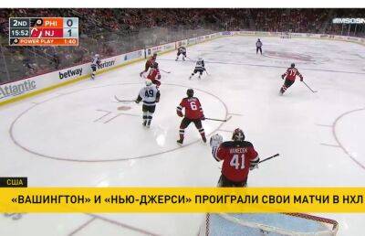 Алексей Протас - «Вашингтон» и «Нью-Джерси» проиграли свои матчи в НХЛ - ont.by - Вашингтон - Белоруссия - шт.Нью-Джерси