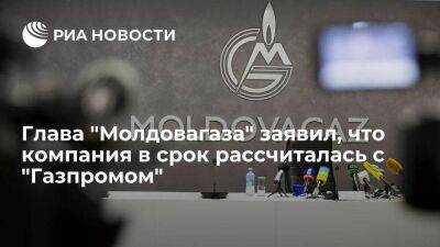 Вадим Чебан - Глава "Молдовагаза" Чебан: компания в срок рассчиталась с "Газпромом" за поставки в ноябре - smartmoney.one - США - Молдавия