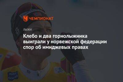 Клебо и два горнолыжника выиграли у норвежской федерации спор об имиджевых правах - championat.com - Норвегия