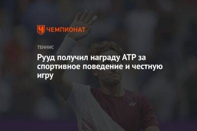 Роджер Федерер - Рафаэль Надаль - Феликс Оже-Альяссим - Каспер Рууд - Фрэнсис Тиафо - Карлос Алькарас - Рууд получил награду ATP за спортивное поведение и честную игру - championat.com - Норвегия - США - Австралия