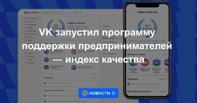 VK запустил программу поддержки предпринимателей — индекс качества - smartmoney.one