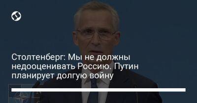 Владимир Путин - Йенс Столтенберг - Столтенберг: Мы не должны недооценивать Россию. Путин планирует долгую войну - liga.net - Россия - Украина - Киев - Франция