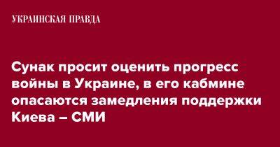 Риши Сунак - Сунак просит оценить прогресс войны в Украине, в его кабмине опасаются замедления поддержки Киева – СМИ - pravda.com.ua - Украина - Киев - Англия