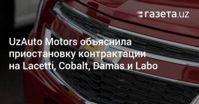 UzAuto Motors объяснила приостановку контрактации на Lacetti, Cobalt, Damas и Labo - gazeta.uz - Южная Корея - Узбекистан