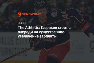 Владислав Гавриков - The Athletic: Гавриков стоит в очереди на существенное увеличение зарплаты - championat.com - Россия