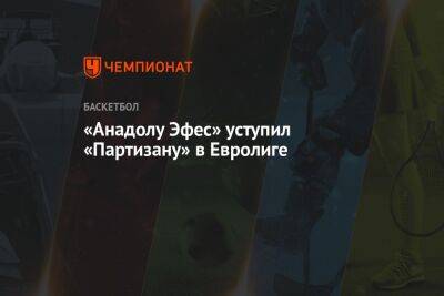 «Анадолу Эфес» уступил «Партизану» в Евролиге - championat.com - Турция - Сербия - Белград - Стамбул