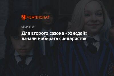 Генри Кавилл - Для второго сезона «Уэнсдей» начали набирать сценаристов - championat.com