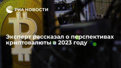 Эксперт: рынок криптовалют нестабилен и в 2023 году будет зависеть от одного фактора - smartmoney.one