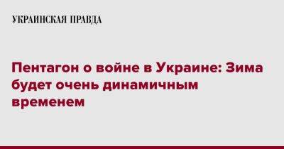 Лариса Купер - Пентагон о войне в Украине: Зима будет очень динамичным временем - pravda.com.ua - Украина