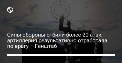 Силы обороны отбили более 20 атак, артиллерия результативно отработала по врагу – Генштаб - liga.net - Украина - Луганская обл. - Донецкая обл.