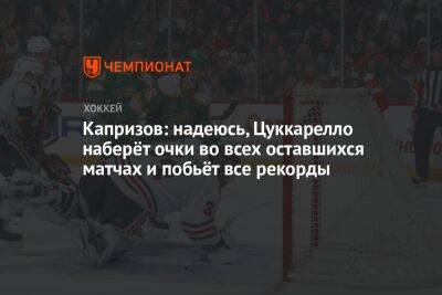 Кирилл Капризов - Капризов: надеюсь, Цуккарелло наберёт очки во всех оставшихся матчах и побьёт все рекорды - championat.com - Россия - шт. Миннесота