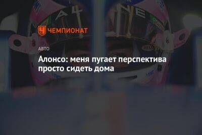 Фернандо Алонсо - Михаэль Шумахер - Алонсо: меня пугает перспектива просто сидеть дома - championat.com