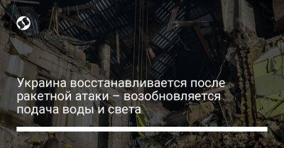 Виталий Кличко - Олег Синегубов - Украина восстанавливается после ракетной атаки – возобновляется подача воды и света - liga.net - Россия - Украина - Киев - Кривой Рог