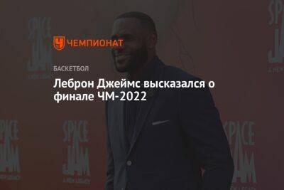 Леброн Джеймс высказался о финале ЧМ-2022 - championat.com - Франция - Лос-Анджелес - Хорватия - Аргентина - Катар - Марокко