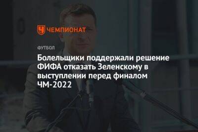 Владимир Зеленский - Болельщики поддержали решение ФИФА отказать Зеленскому в выступлении перед финалом ЧМ-2022 - championat.com - Китай - США - Сирия - Украина - КНДР - Армения - Израиль - Турция - Индия - Сербия - Афганистан - Пакистан - Палестина - Азербайджан - Косово - Катар