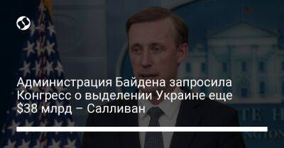 Джо Байден - Администрация Байдена запросила Конгресс о выделении Украине еще $38 млрд – Салливан - liga.net - США - Украина