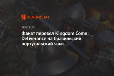Фанат перевёл Kingdom Come: Deliverance на бразильский португальский язык - championat.com