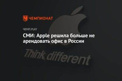 СМИ: Apple решила больше не арендовать офис в России - koronavirus.center - Россия