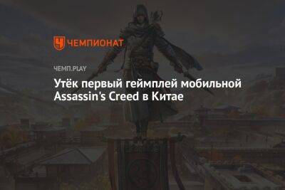 Утёк первый геймплей мобильной Assassin's Creed в Китае - championat.com - Китай