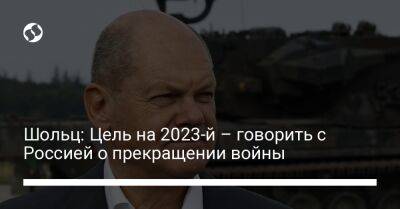 Олаф Шольц - Шольц: Цель на 2023-й – говорить с Россией о прекращении войны - liga.net - Москва - Россия - Украина - Германия