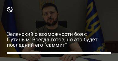 Владимир Зеленский - Владимир Путин - Зеленский о возможности боя с Путиным: Всегда готов, но это будет последний его "саммит" - liga.net - Россия - Украина - Франция