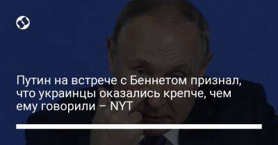 Владимир Путин - Нафтали Беннетый - Джо Байден - Путин на встрече с Беннетом признал, что украинцы оказались крепче, чем ему говорили – NYT - liga.net - Россия - США - Украина - New York - Израиль
