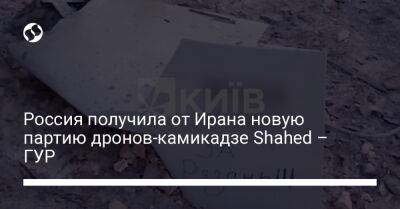 Андрей Юсов - Россия получила от Ирана новую партию дронов-камикадзе Shahed – ГУР - liga.net - Россия - Украина - Киев - Иран - Рязань