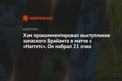 Джеймс Леброн - Энтони Дэвис - Хэм Дарвин - Хэм прокомментировал выступление запасного Брайанта в матче с «Наггетс». Он набрал 21 очко - championat.com - Лос-Анджелес