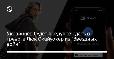 Люк Скайуокер - Украинцев будет предупреждать о тревоге Люк Скайуокер из "Звездных войн" - liga.net - США - Украина - Twitter