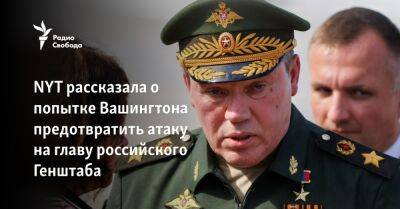 Валерий Герасимов - Джон Кирби - Валерий Залужный - NYT рассказала о попытке Вашингтона предотвратить атаку на главу российского Генштаба - svoboda.org - Россия - США - Украина - Киев - Вашингтон - New York