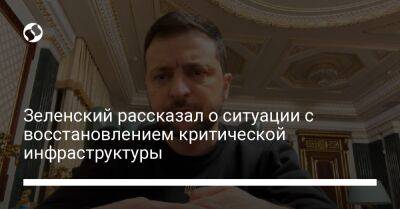 Владимир Зеленский - Зеленский рассказал о ситуации с восстановлением критической инфраструктуры - liga.net - Украина