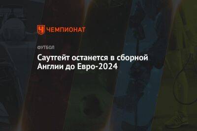 Гарета Саутгейта - Саутгейт останется в сборной Англии до Евро-2024 - championat.com - США - Украина - Англия - Италия - Франция - Иран - Мальта - Македония - Катар - Сенегал