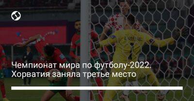 Йошко Гвардиол - Чемпионат мира по футболу-2022. Хорватия заняла третье место - liga.net - Украина - Хорватия - Марокко
